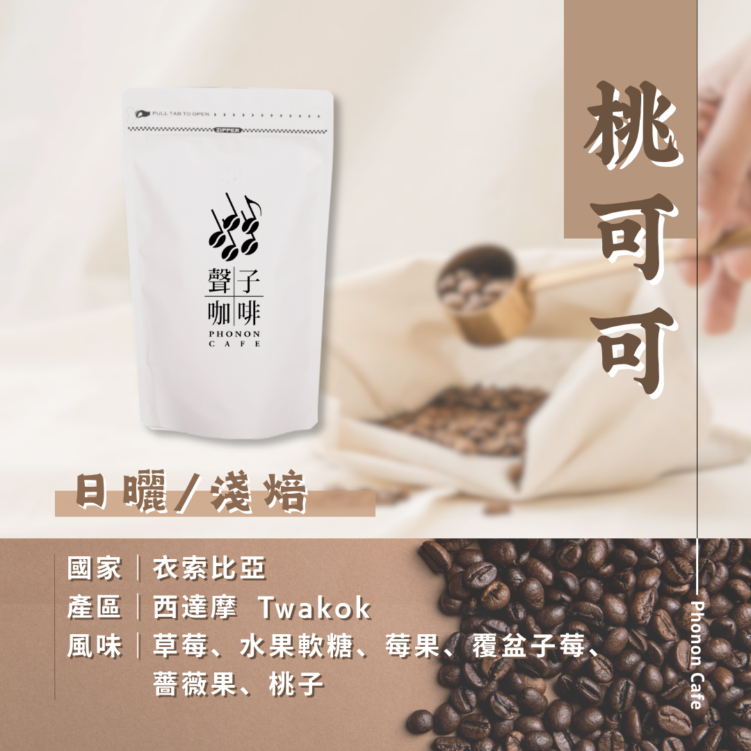 衣索比亞 桃可可