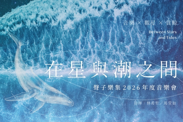 聲子樂集 2026 年度音樂會活動海報