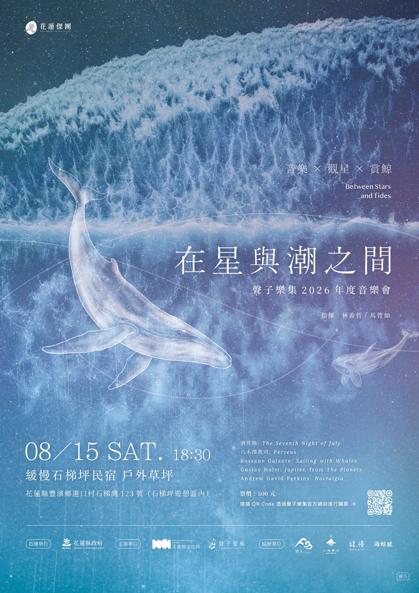 在星與潮之間 — 聲子樂集 2026 年度音樂會主視覺