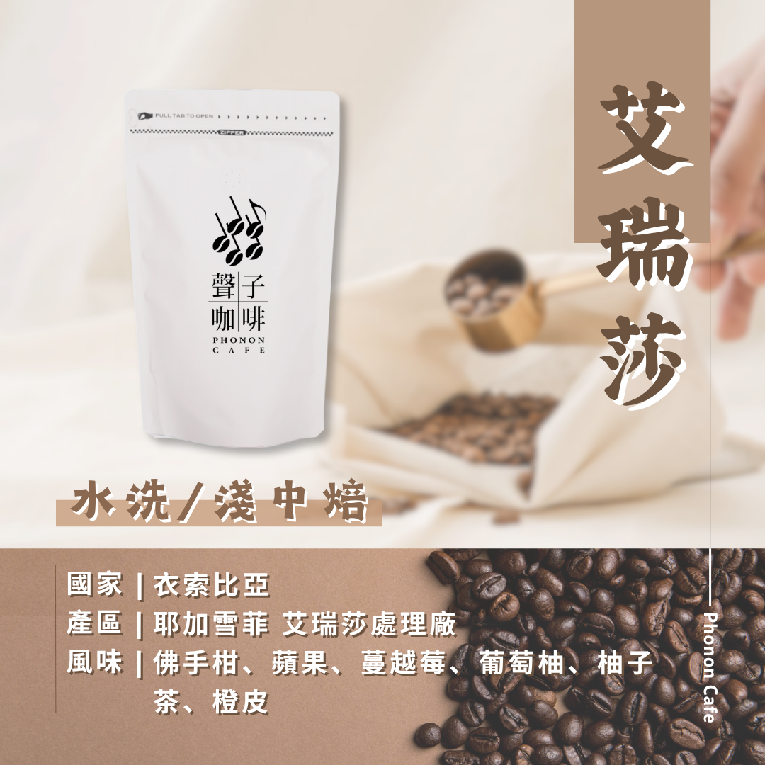衣索比亞 艾瑞莎