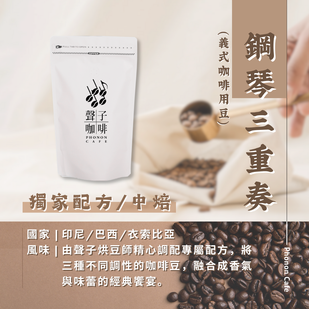 獨家配方 鋼琴三重奏