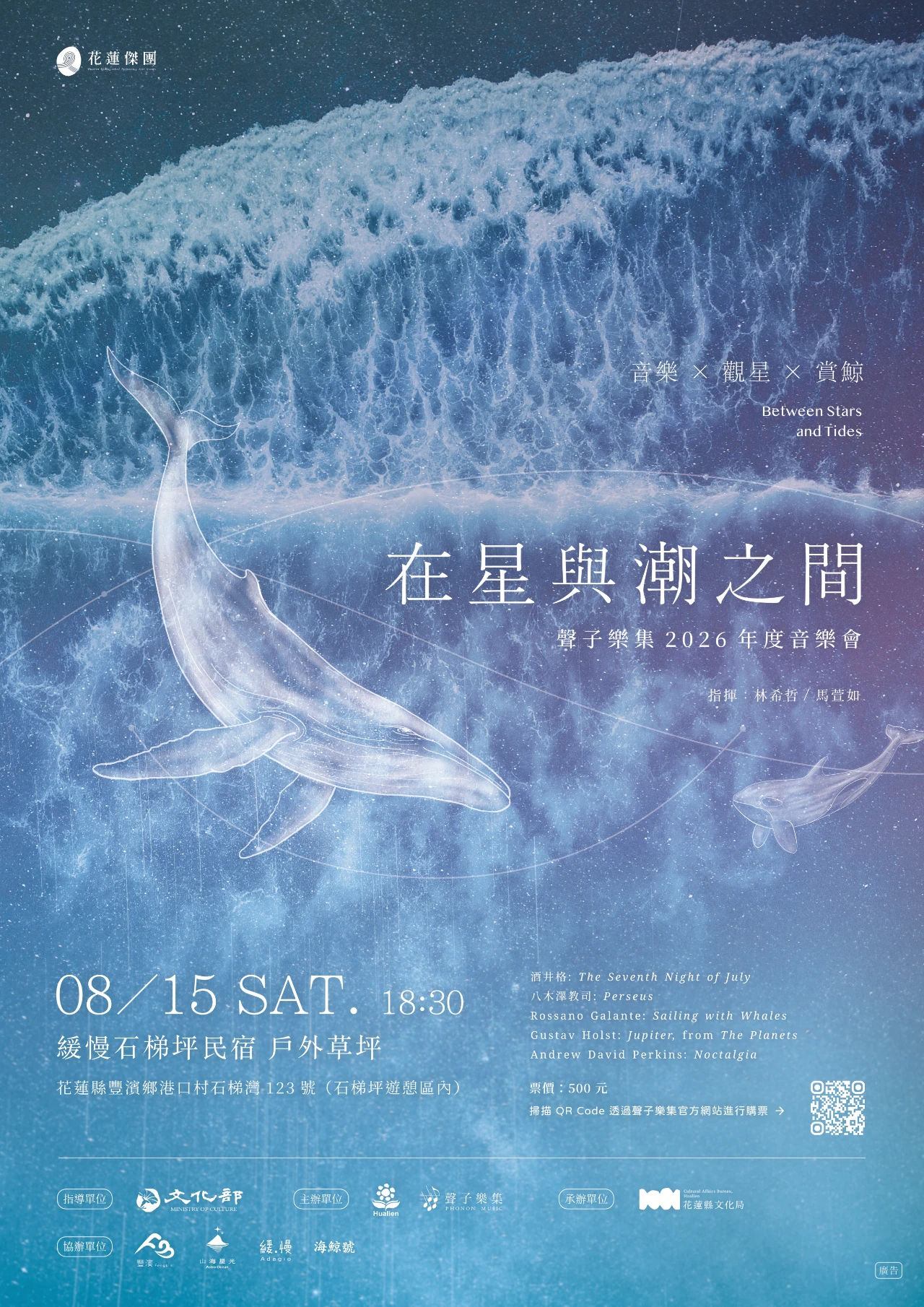 在星與潮之間 — 聲子樂集 2026 年度音樂會活動配圖