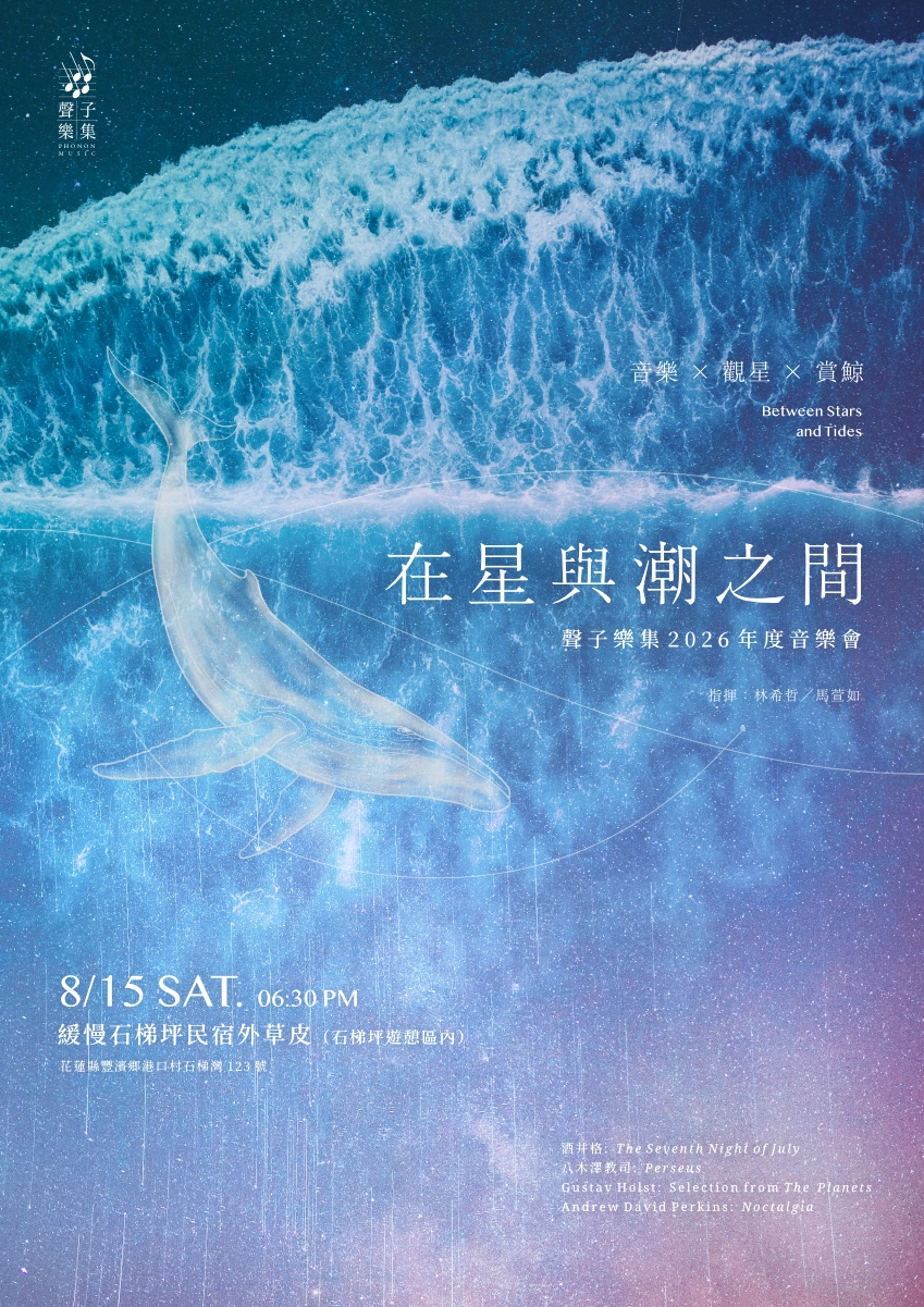 在星與潮之間 — 聲子樂集 2026 年度音樂會主視覺