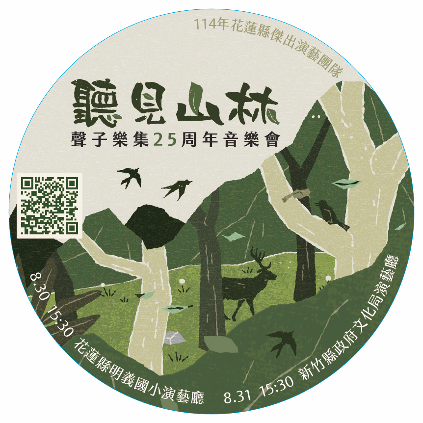 聽見山林-聲子樂集25周年音樂會活動配圖