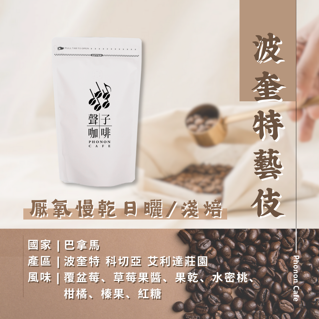 巴拿馬 波奎特藝伎