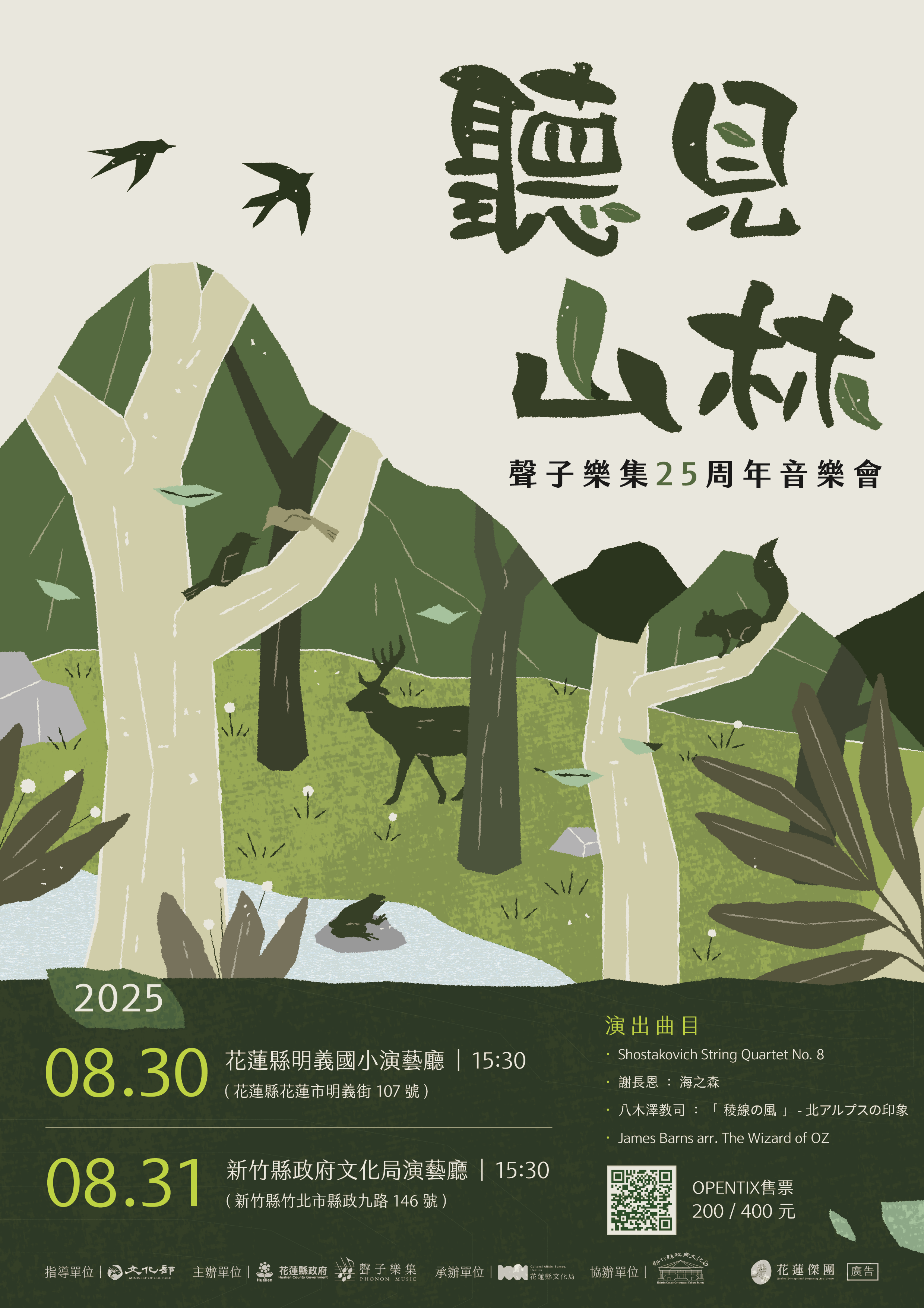 聽見山林-聲子樂集25周年音樂會活動配圖