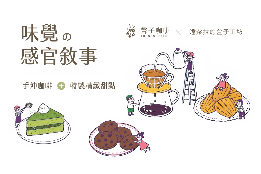 味覺的感官敘事 — 聲子咖啡 2026 五月套餐
