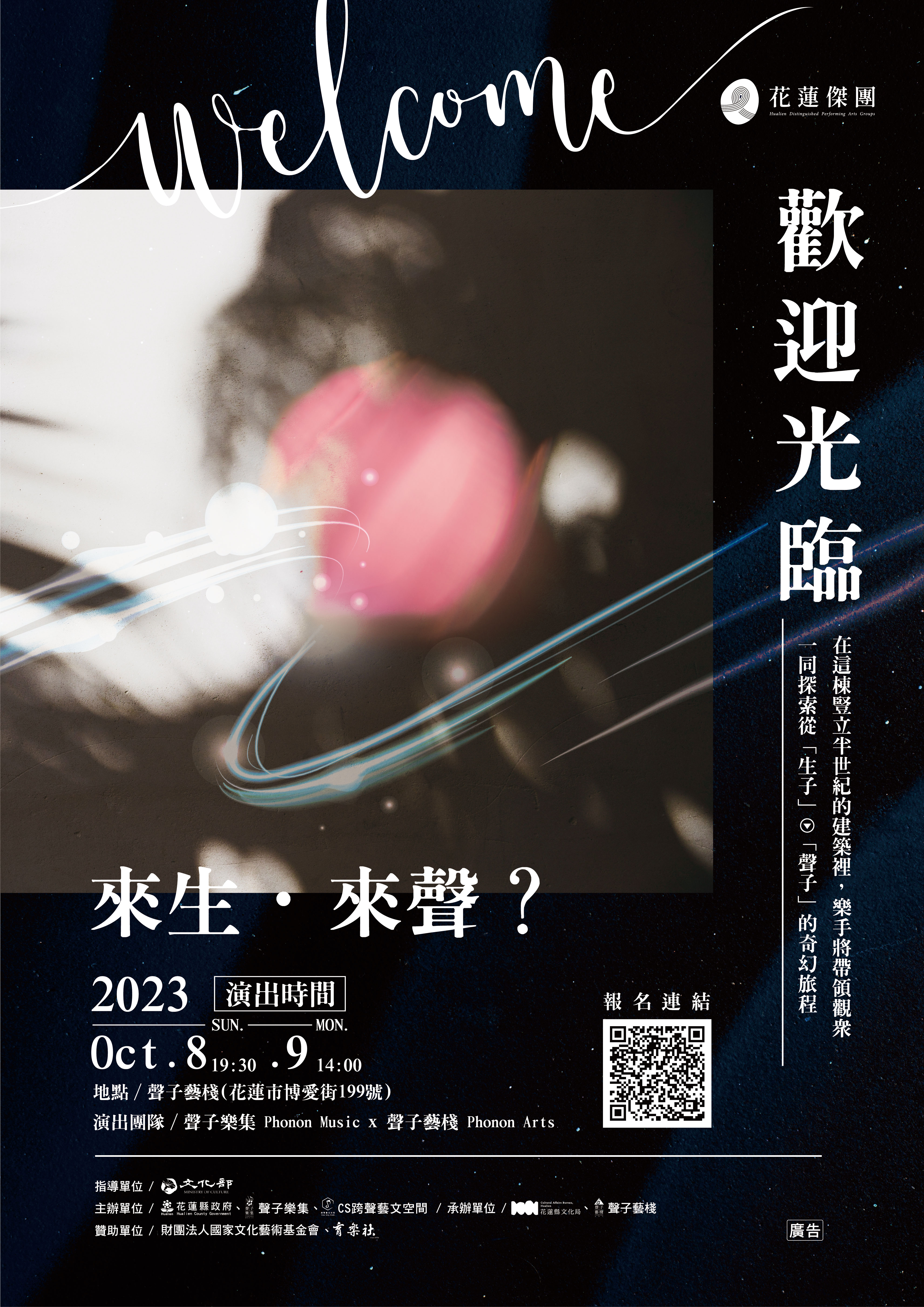 來生。來聲?活動配圖