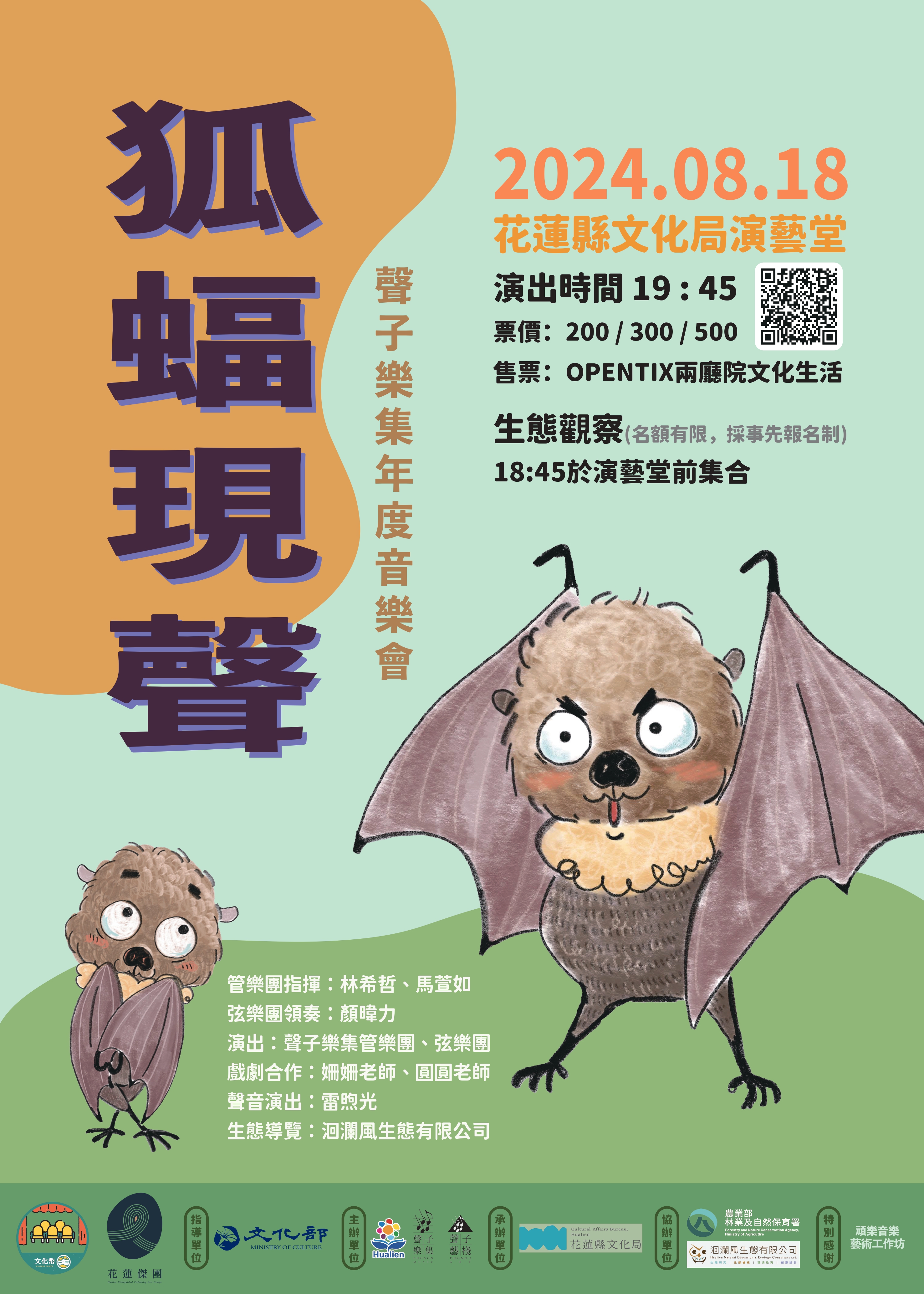 狐蝠現聲-聲子樂集年度音樂會活動配圖