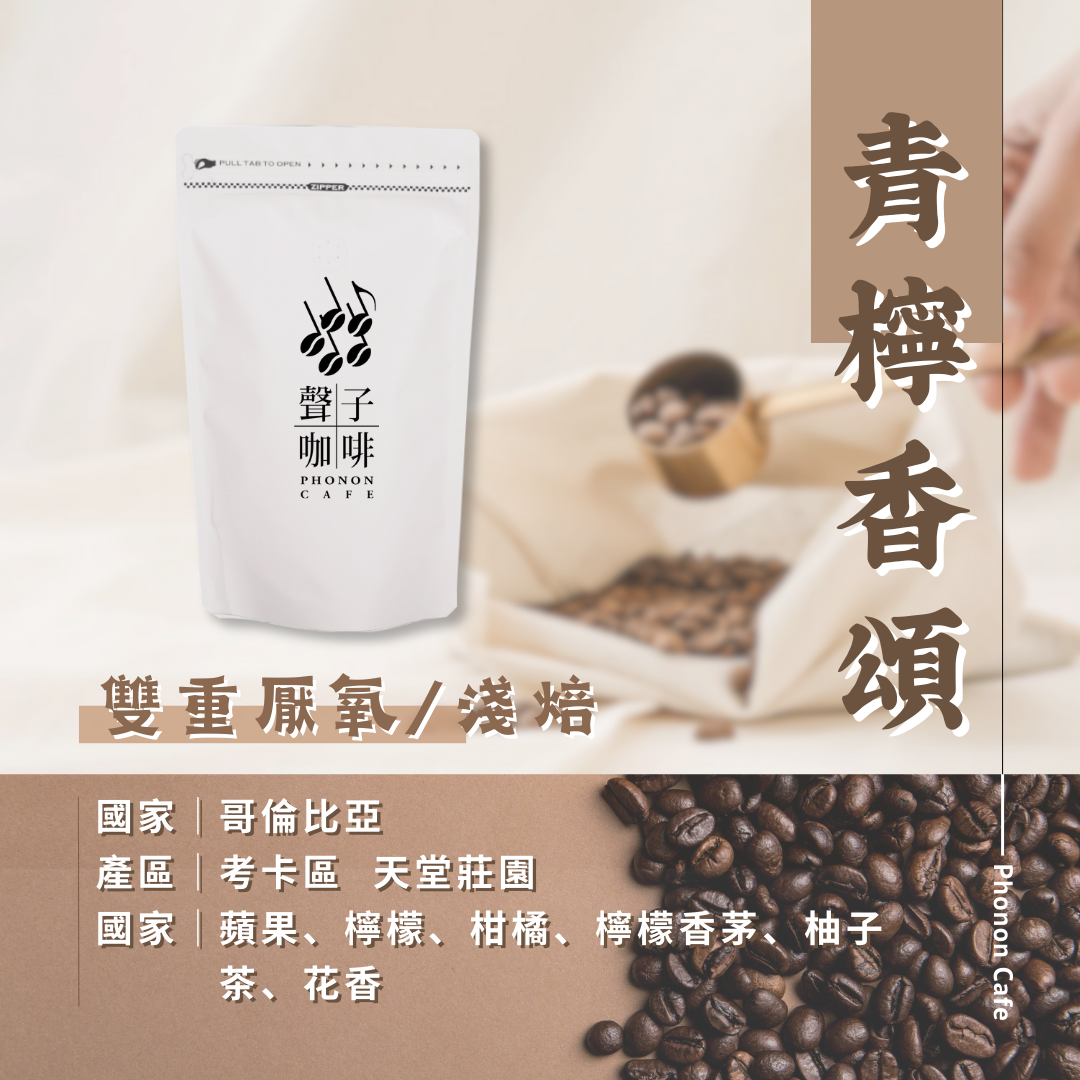 哥倫比亞 青檸香頌