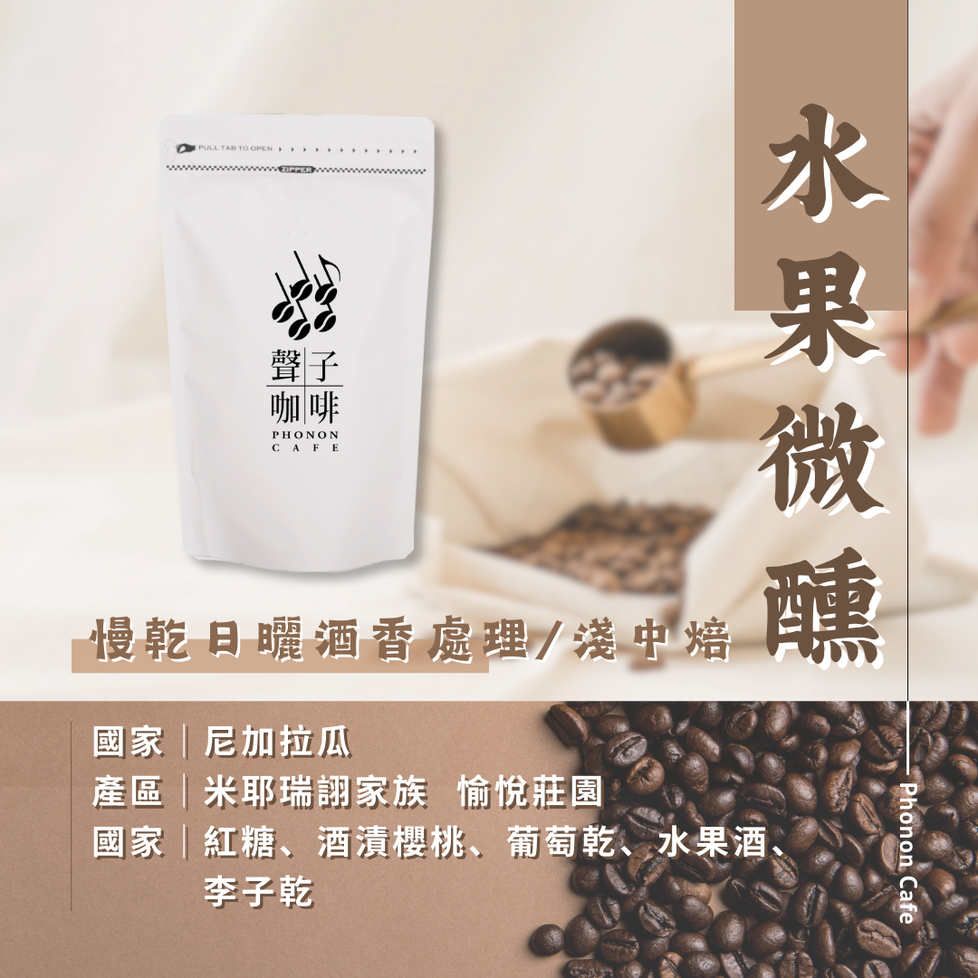 尼加拉瓜 水果微醺