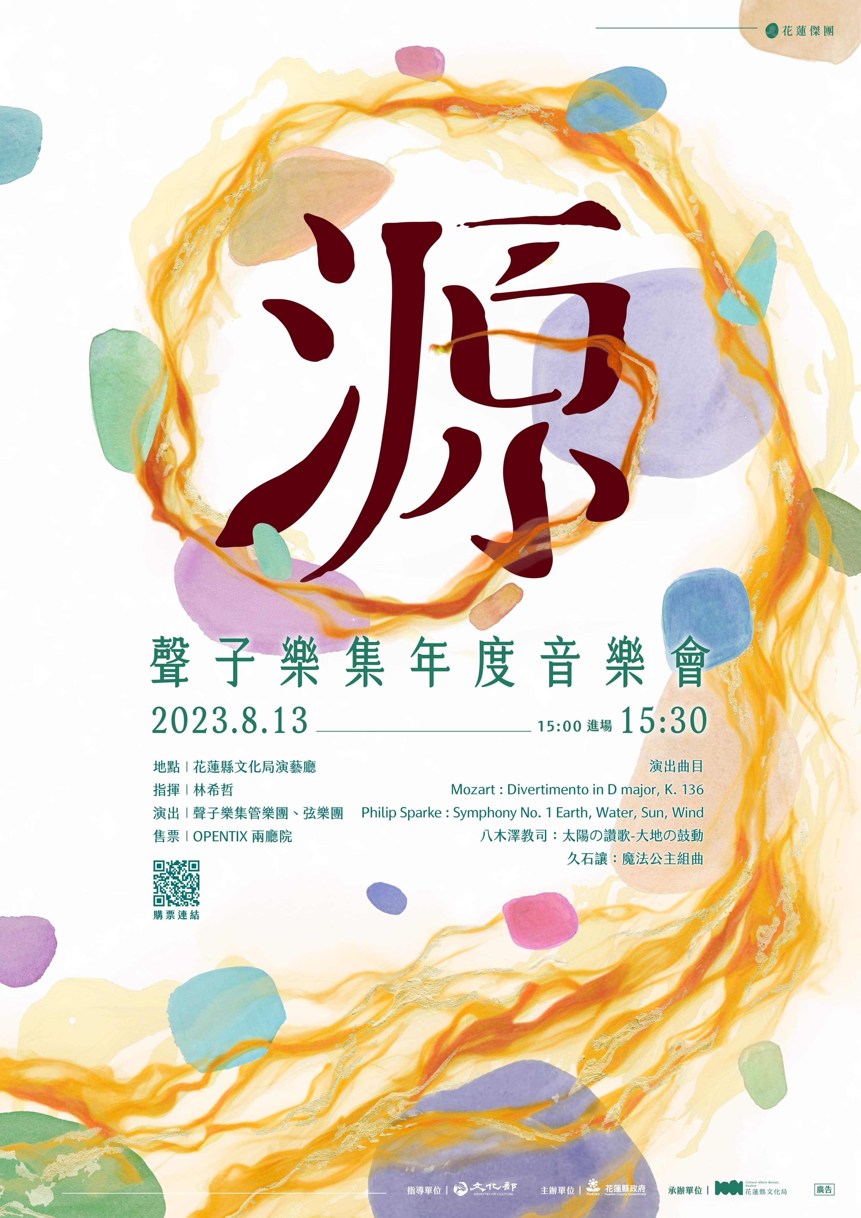 源-聲子樂集年度音樂會活動配圖