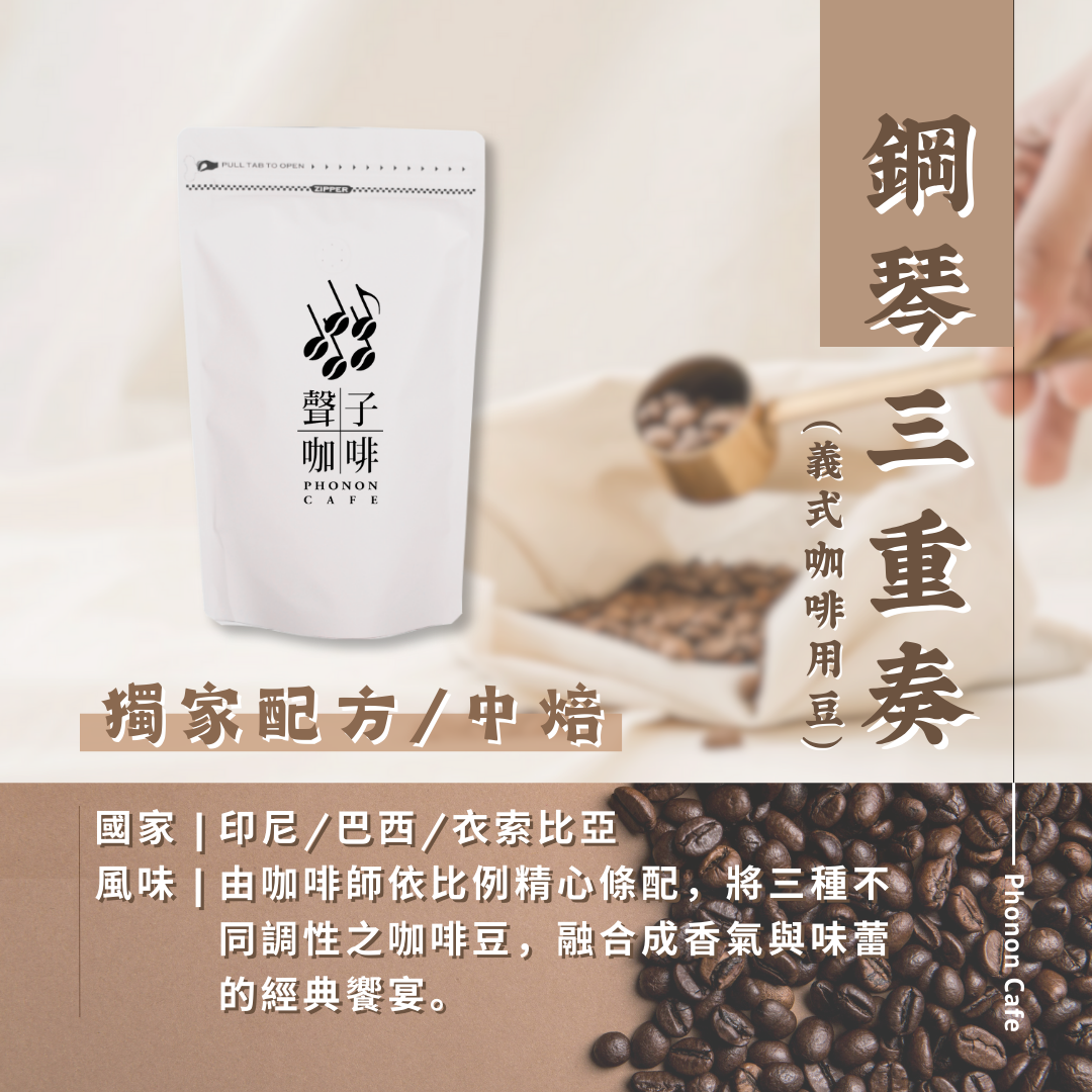 聲子配方 | 鋼琴三重奏/義式配方