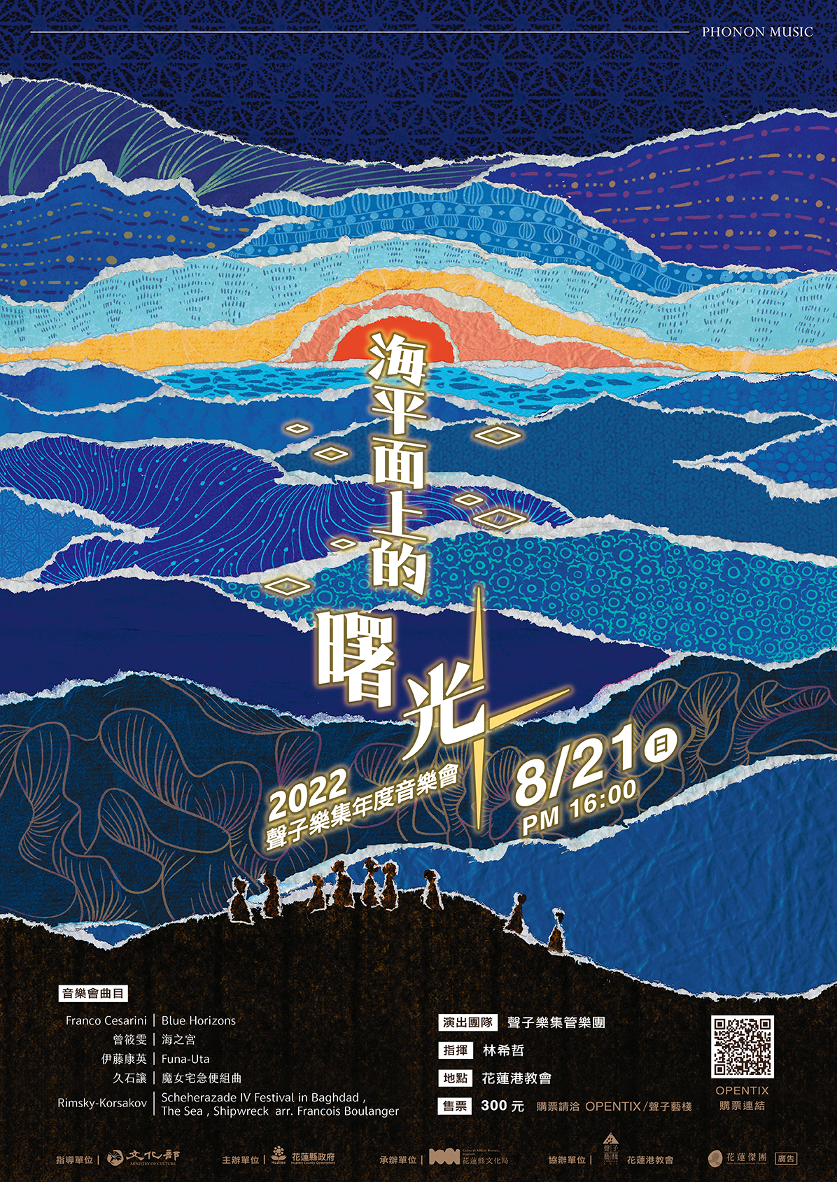 「海平面上的曙光」2022聲子樂集年度音樂會