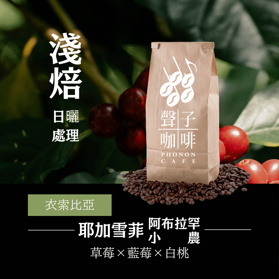 衣索比亞 耶加雪菲 阿布拉罕小農 日曬