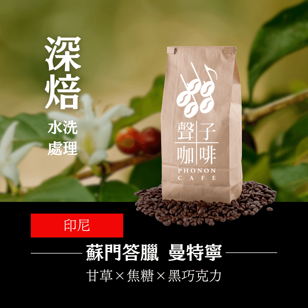 印尼 林東 曼特寧 水洗