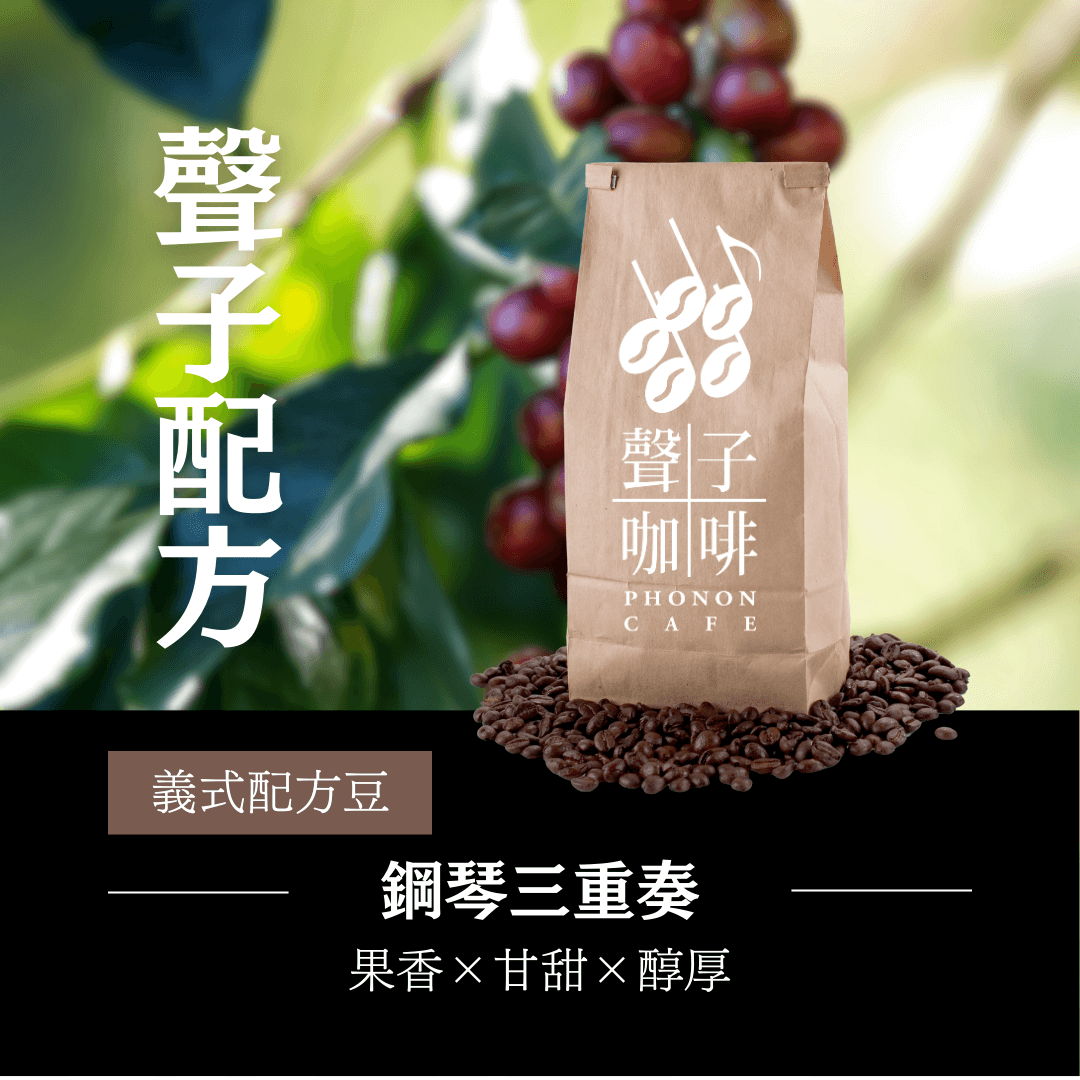 經典義式手選配方豆 House Blend （幾乎不酸）