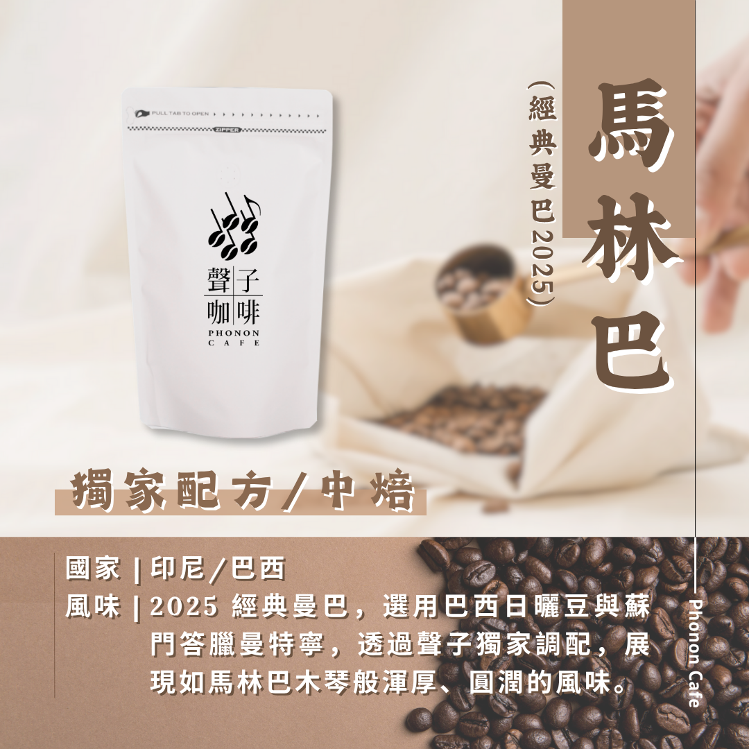 聲子配方 | 馬林巴 / 經典曼巴 2025
