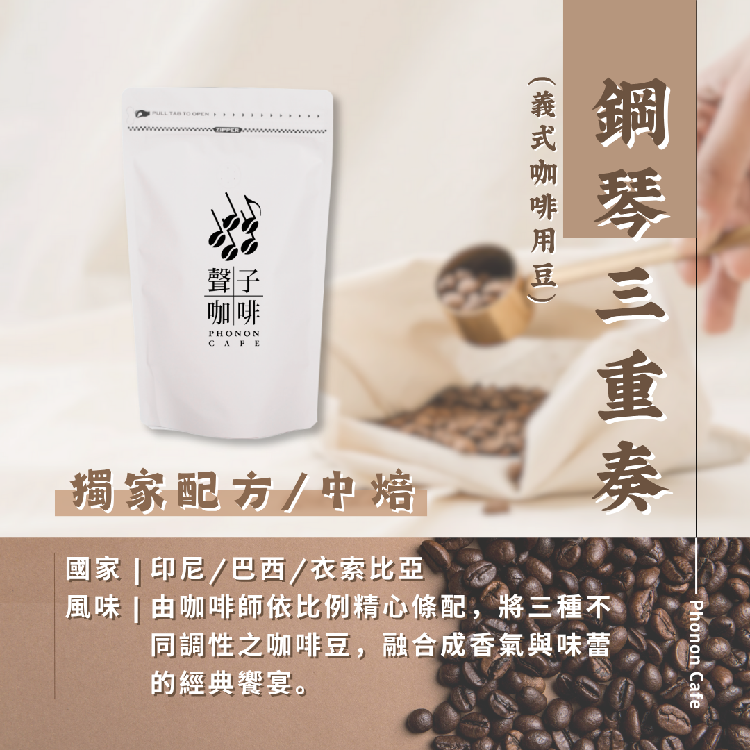 聲子配方 | 鋼琴三重奏 / 義式配方