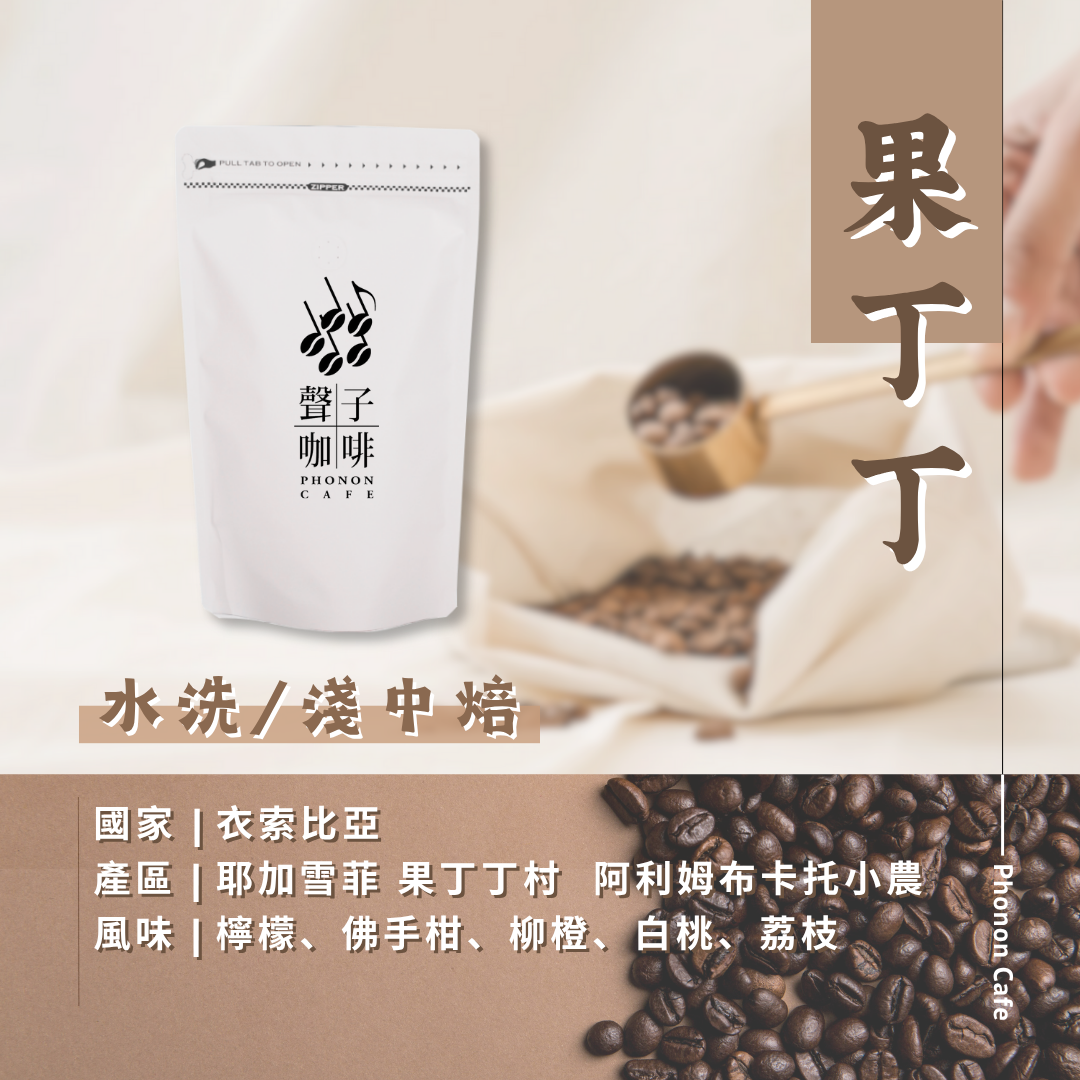 衣索比亞 | 耶家雪菲 果丁丁 阿利姆布卡托小農 | 古優原生種 | 水洗