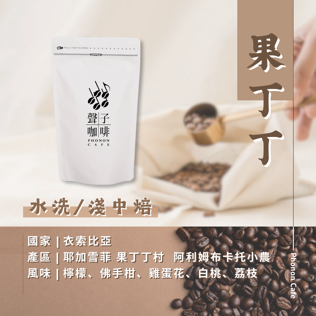 衣索比亞 耶家雪菲 果丁丁 阿利姆布卡托小農 水洗