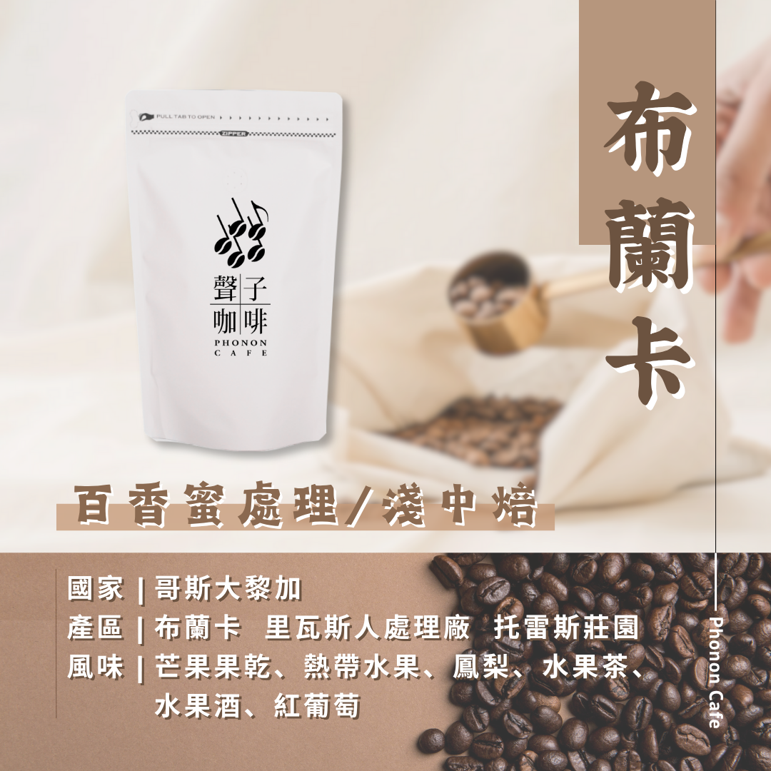 哥斯大黎加 | 布蘭卡 里瓦斯人處理廠 托雷斯莊園 | 卡杜拉/卡杜艾 | 百香蜜處理