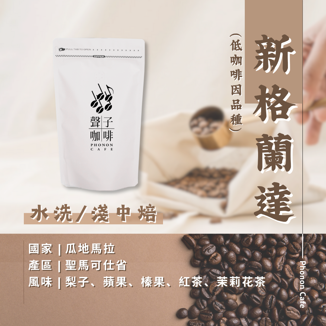 瓜地馬拉 | 聖馬可仕省 新格蘭達莊園 | 尖身波旁 | 水洗